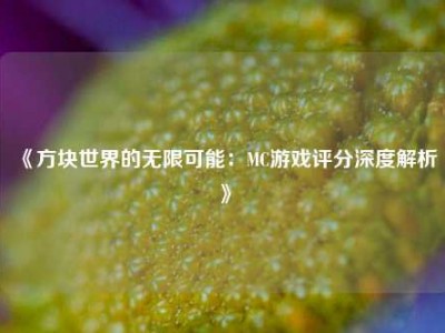 《方块世界的无限可能：MC游戏评分深度解析》