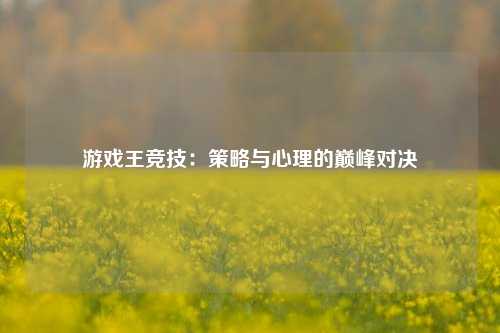游戏王竞技:策略与心理的巅峰对决
