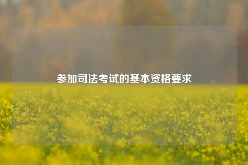 参加司法考试的基本资格要求